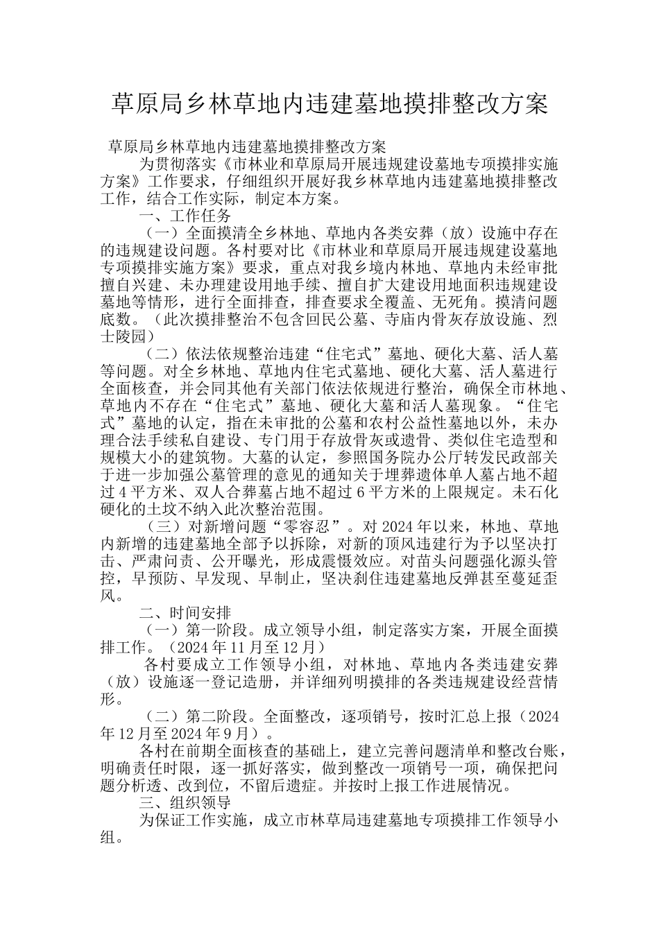 草原局乡林草地内违建墓地摸排整改方案_第1页