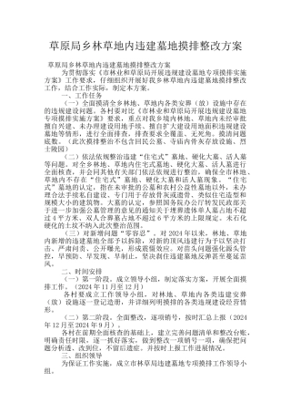 草原局乡林草地内违建墓地摸排整改方案