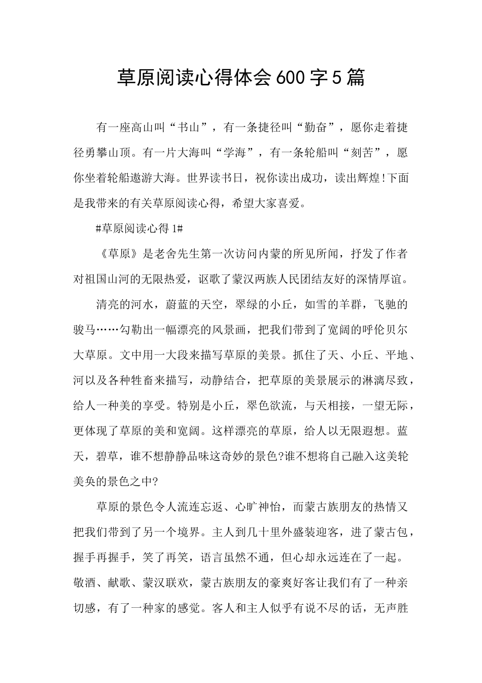 草原阅读心得体会600字5篇_第1页