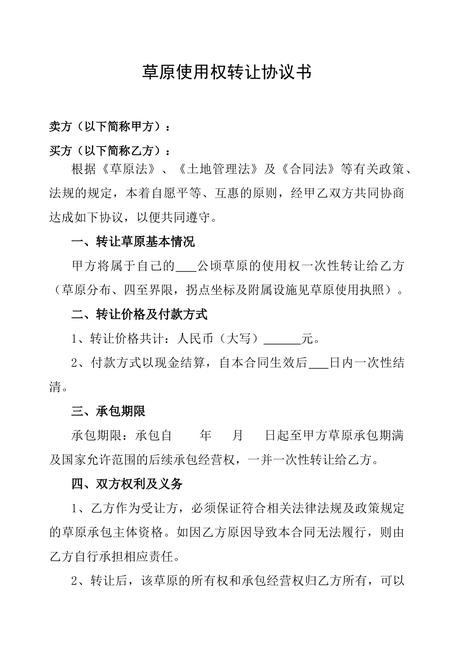 草场转让协议书_第1页