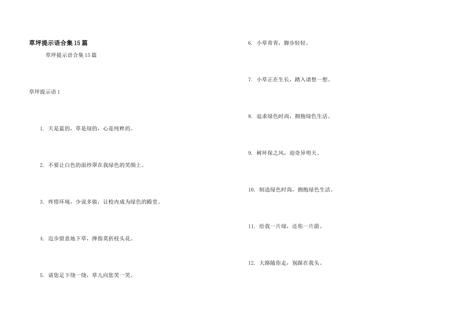 草坪提示语合集15篇_第1页