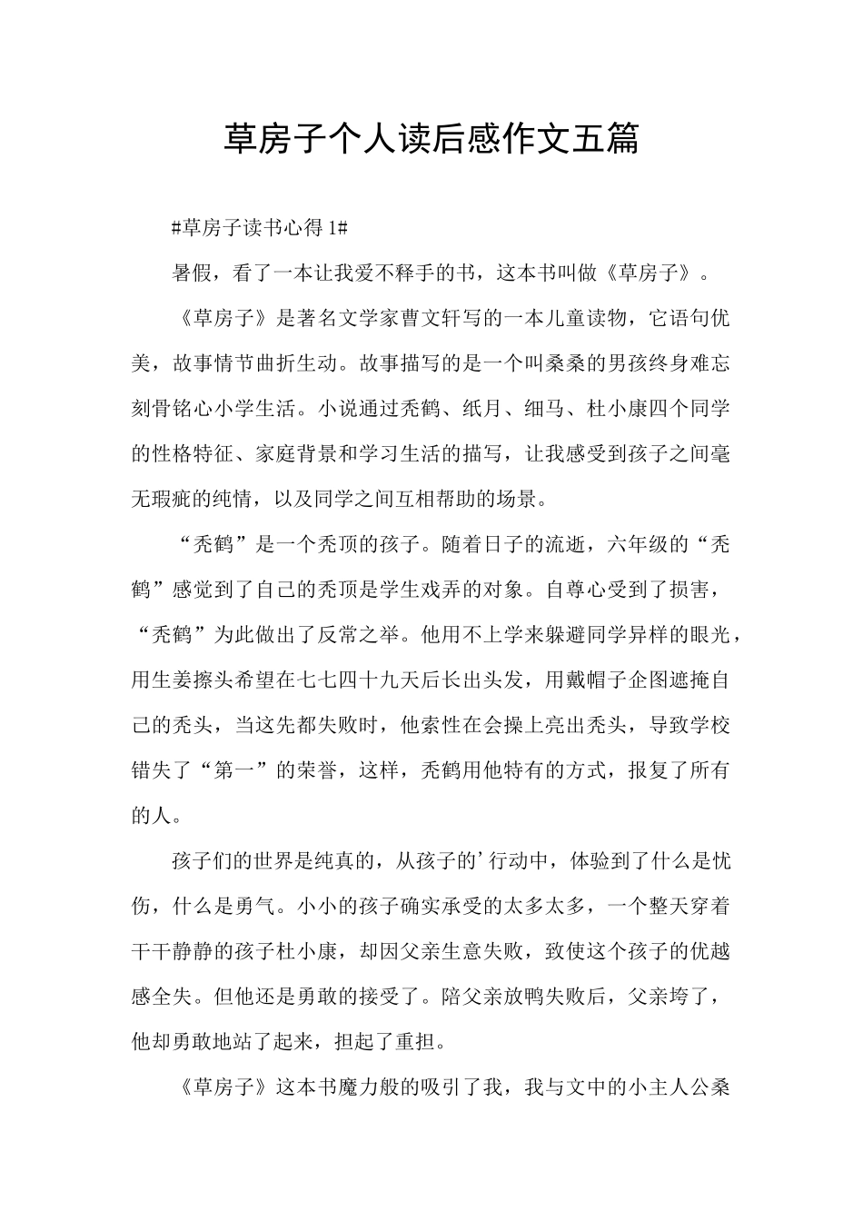 草房子个人读后感作文五篇_第1页