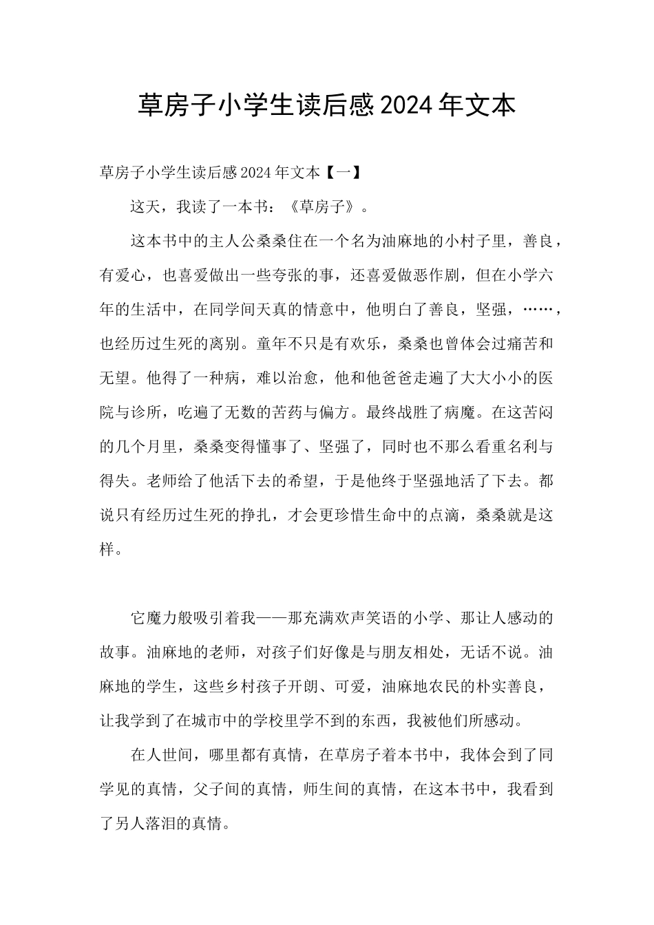 草房子小学生读后感2024年文本_第1页
