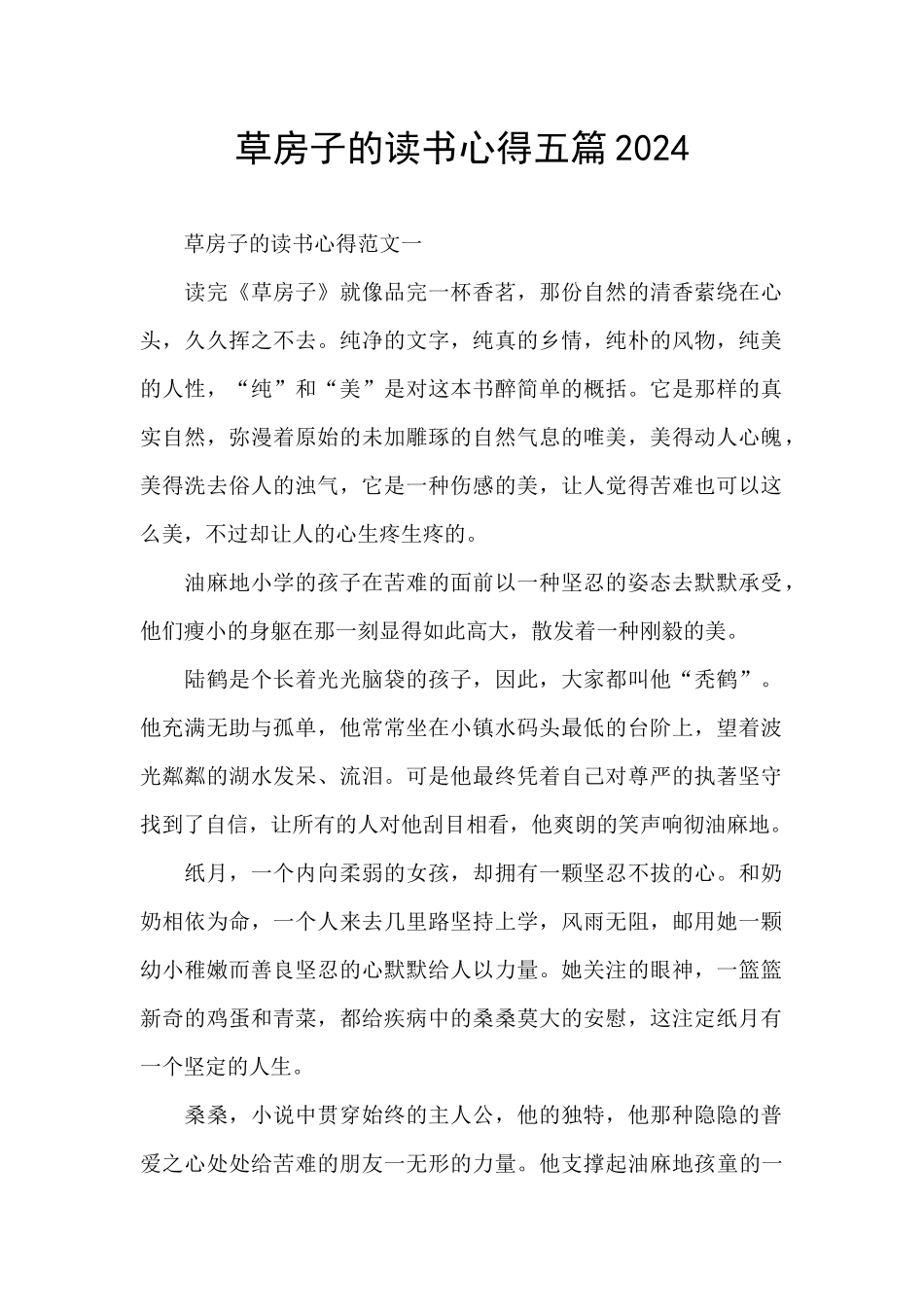 草房子的读书心得五篇2024_第1页