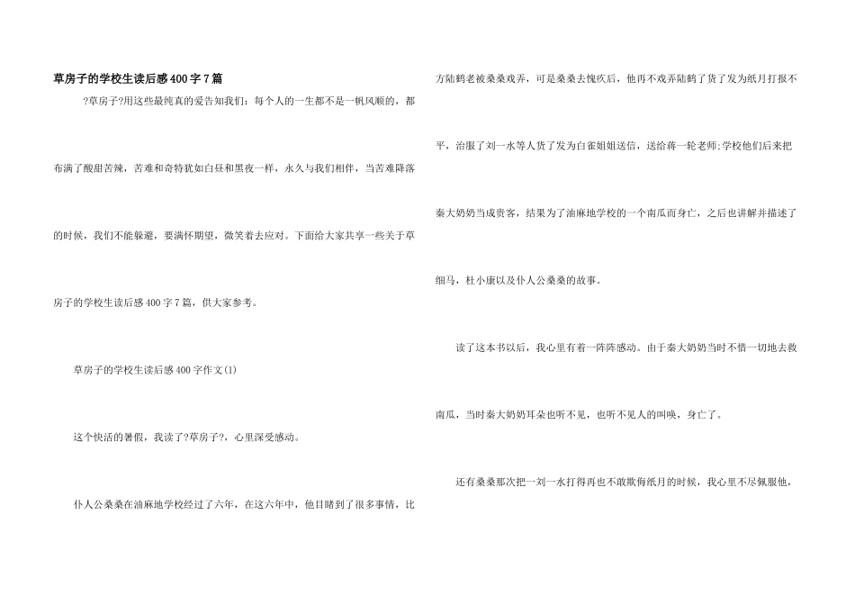 草房子的小学生读后感400字7篇_第1页