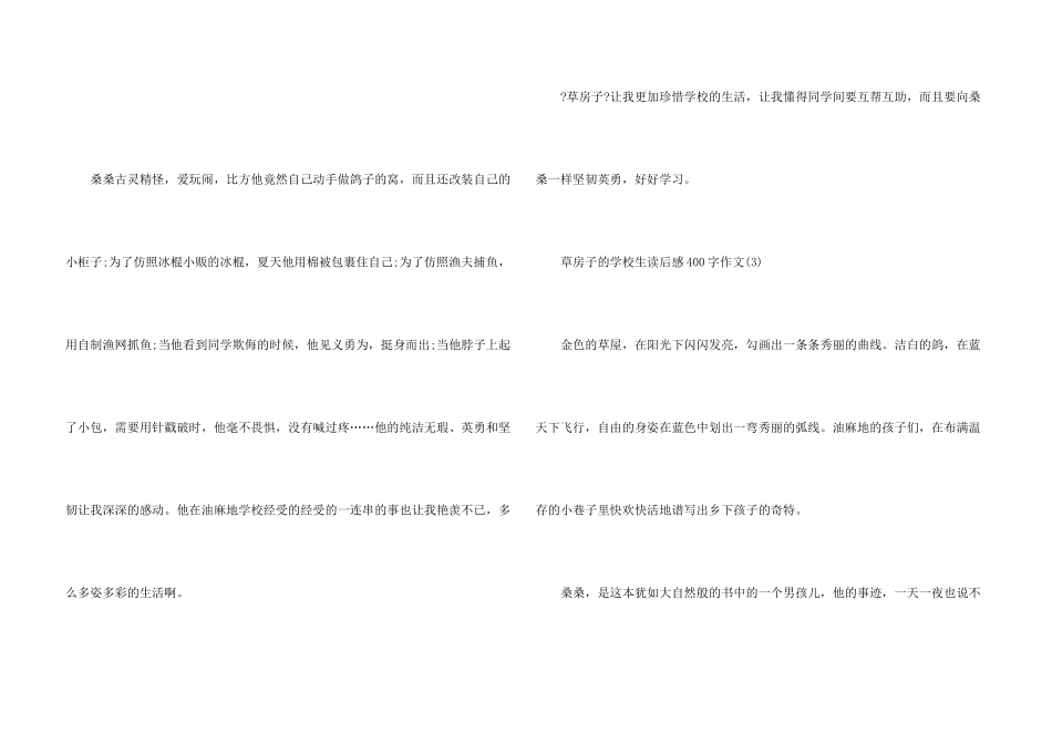 草房子的小学生读后感400字7篇_第3页