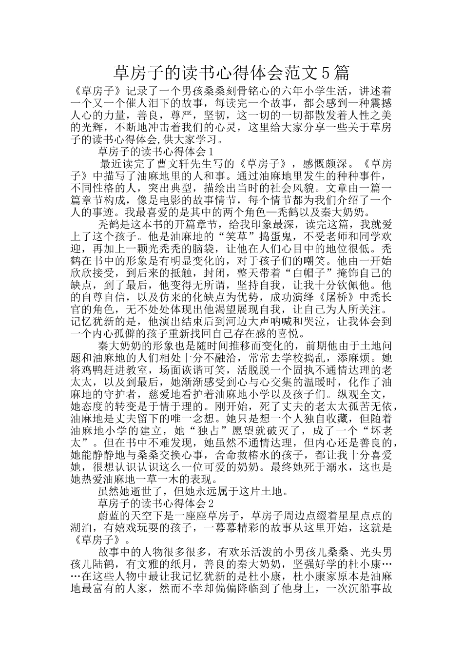草房子的读书心得体会范文5篇_第1页