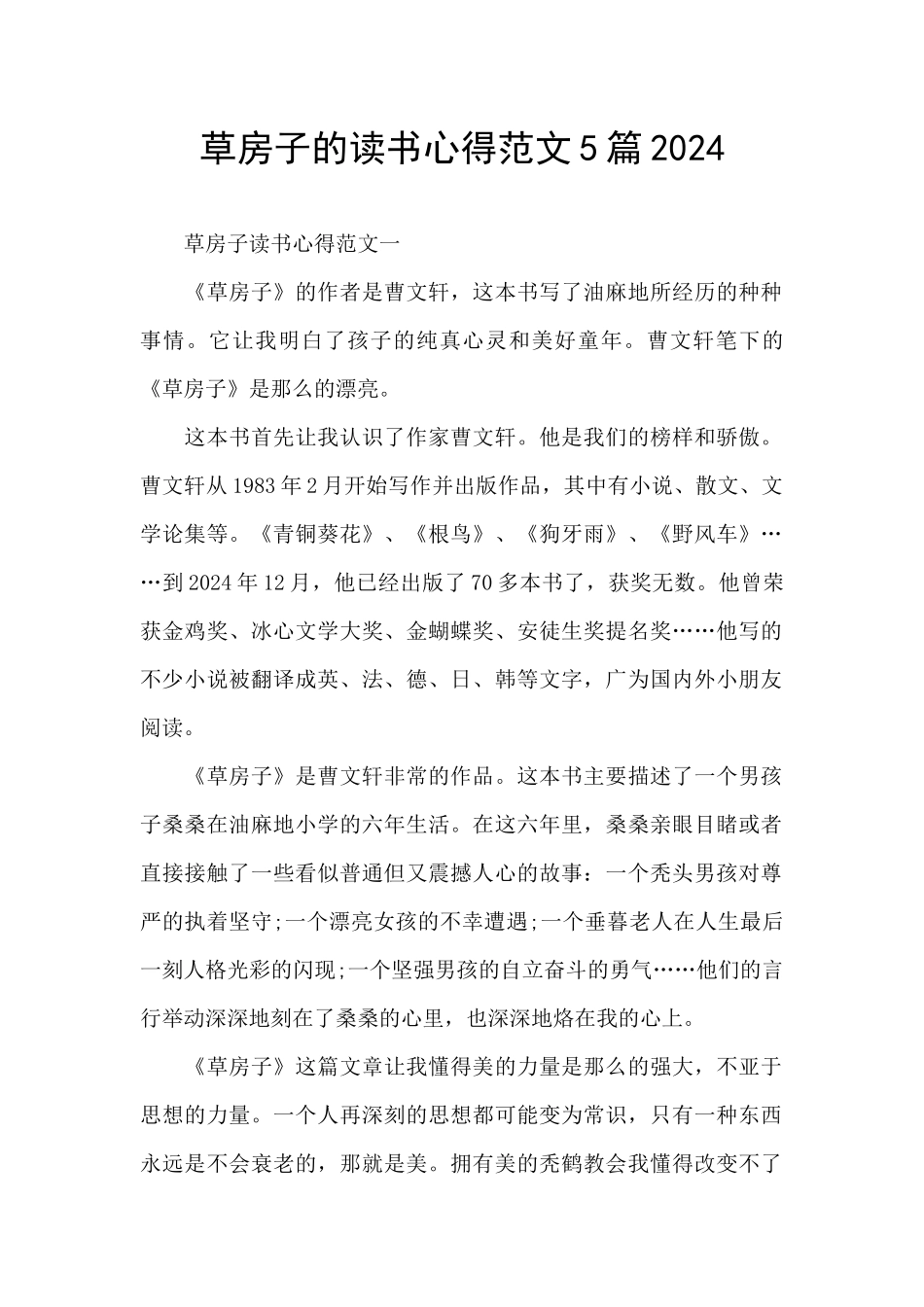 草房子的读书心得范文5篇2024_第1页