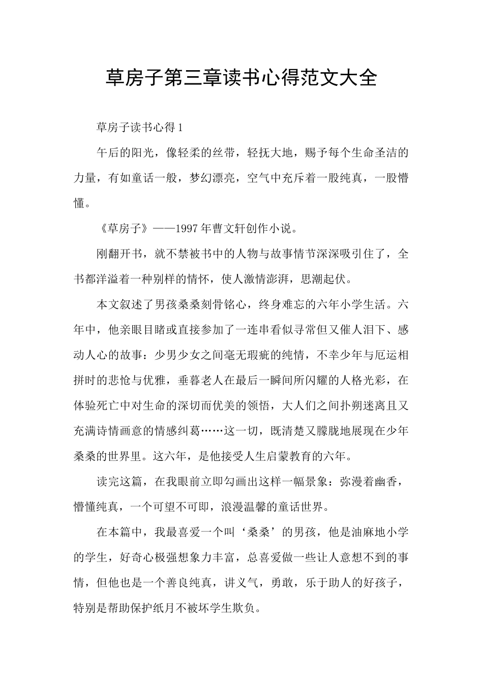 草房子第三章读书心得范文大全_第1页