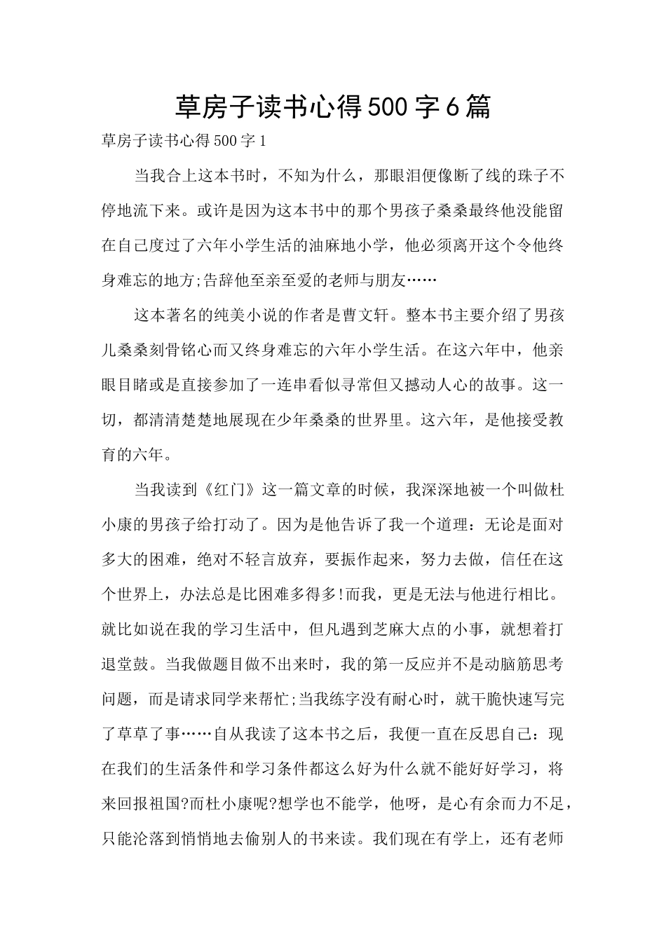 草房子读书心得500字6篇_第1页