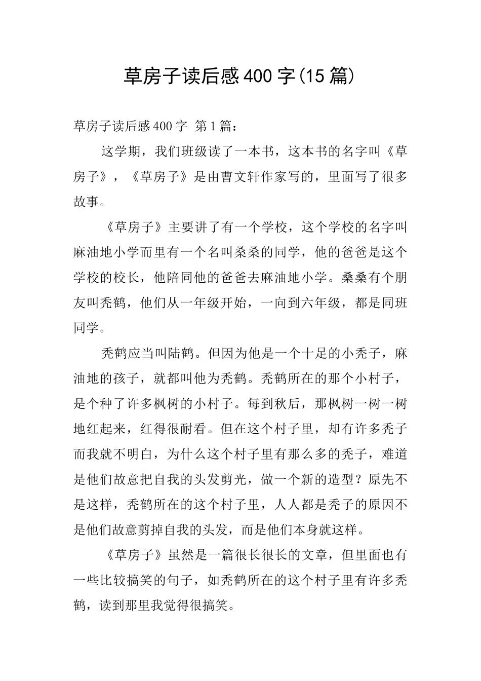 草房子读后感400字_第1页