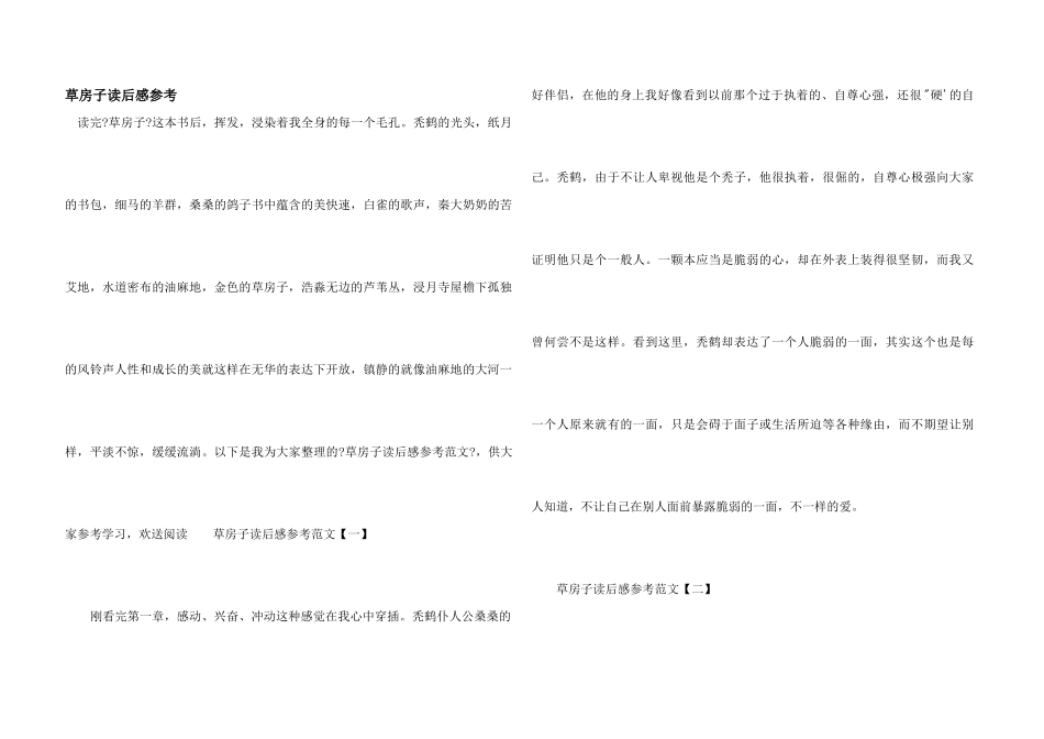 草房子读后感参考_第1页