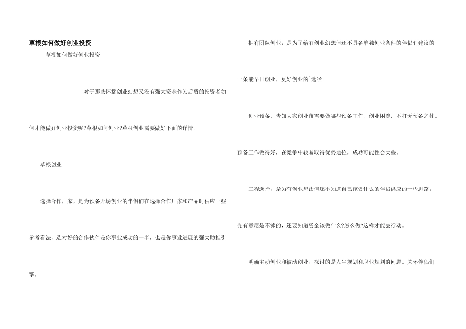 草根如何做好创业投资_第1页