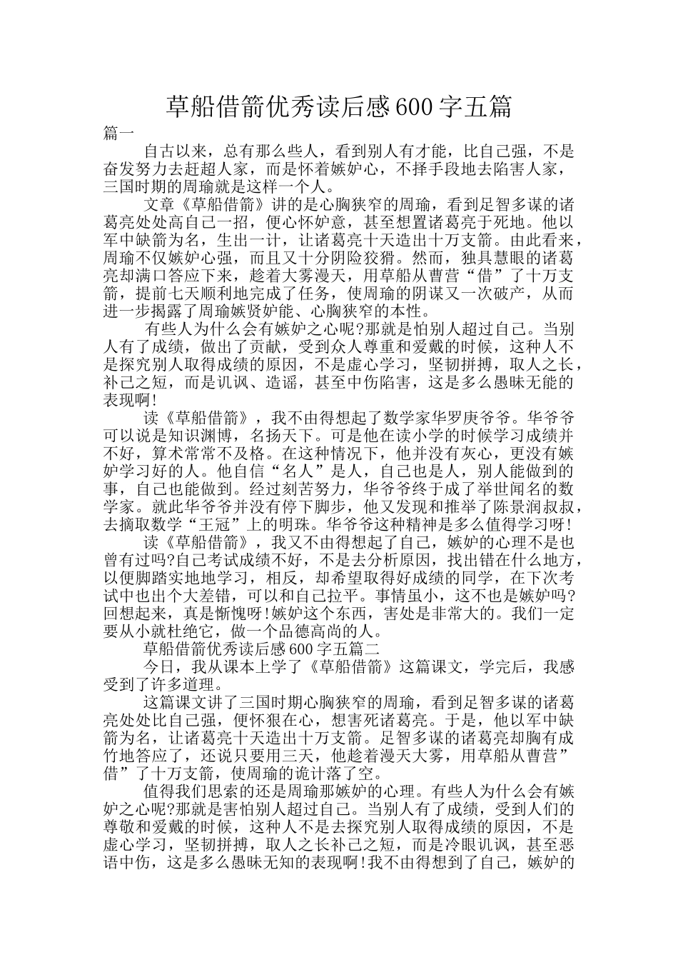 草船借箭优秀读后感600字五篇_第1页
