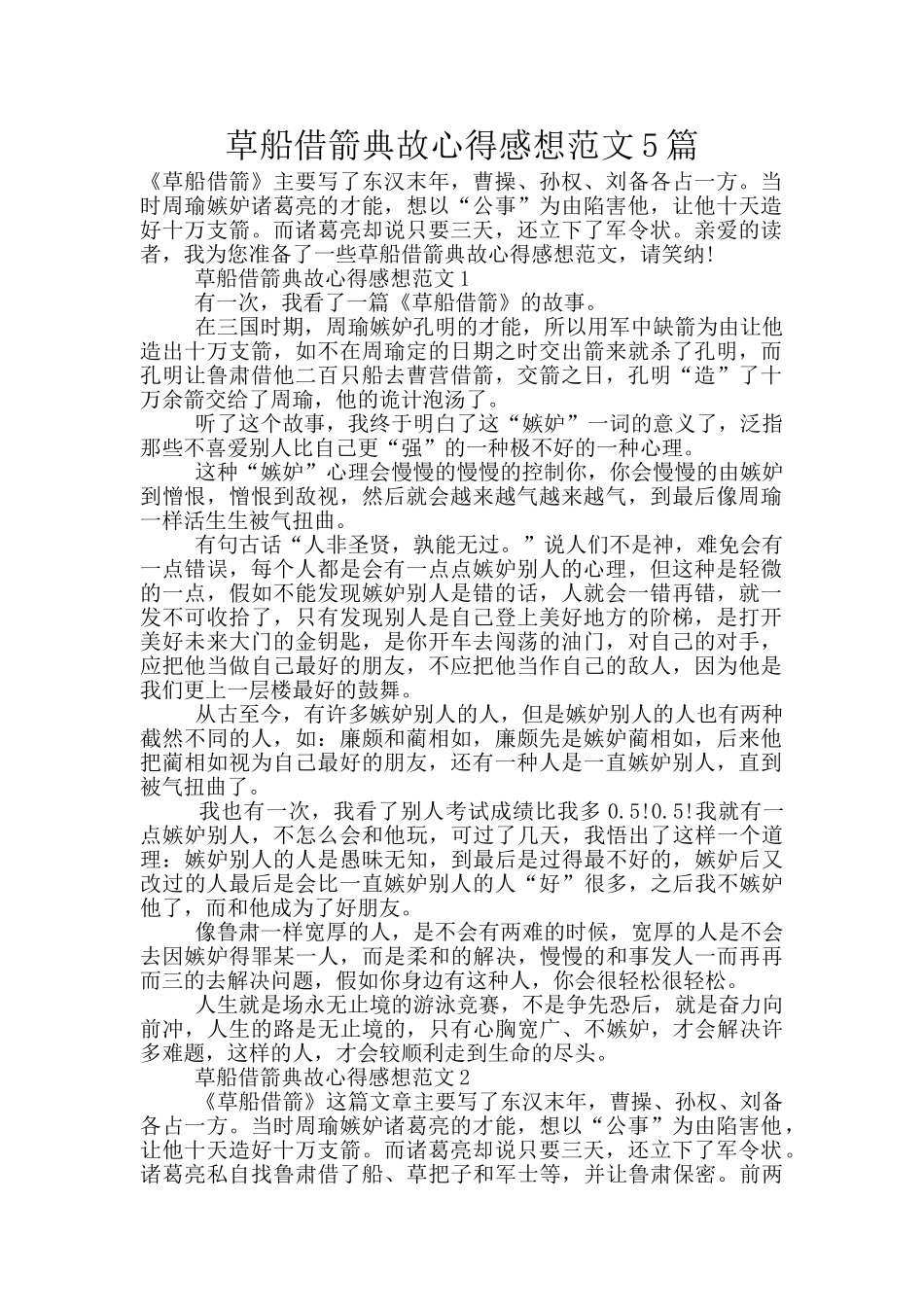 草船借箭典故心得感想范文5篇_第1页