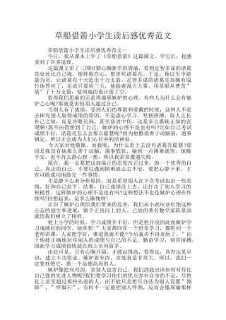 草船借箭小学生读后感优秀范文