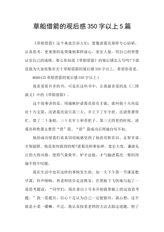 草船借箭的观后感350字以上5篇