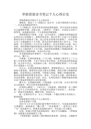 草船借箭读书笔记个人心得启发