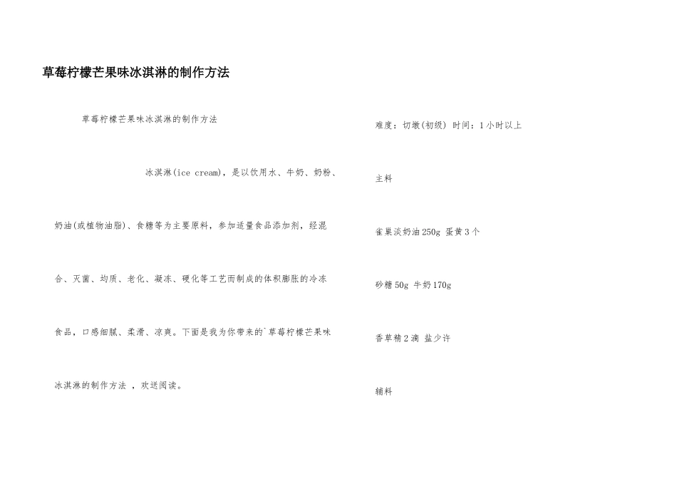 草莓柠檬芒果味冰淇淋的制作方法_第1页