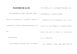 草虫的村落读后感20245篇