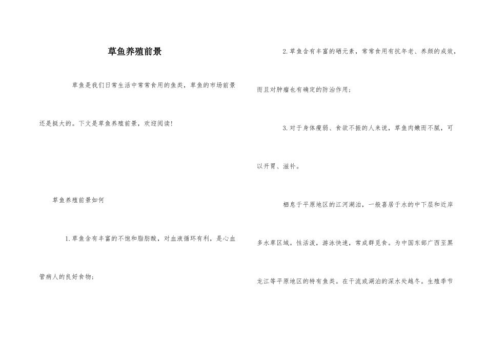 草鱼养殖前景_第1页