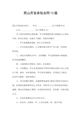 荒山开发承包合同13篇