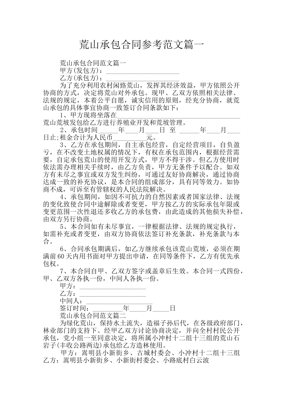 荒山承包合同参考范文篇一_第1页
