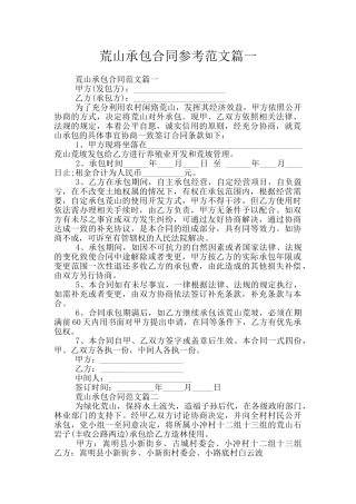 荒山承包合同参考范文篇一