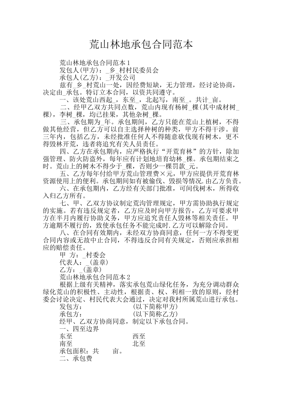 荒山林地承包合同范本_第1页