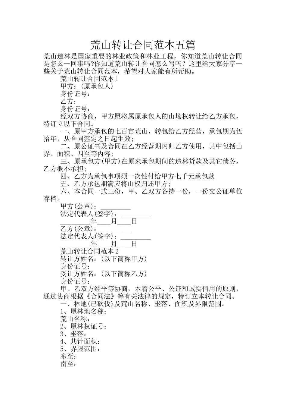 荒山转让合同范本五篇_第1页