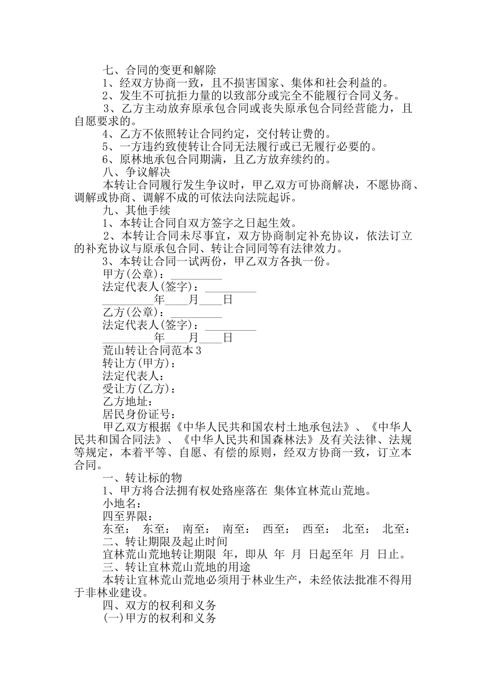 荒山转让合同范本五篇_第3页