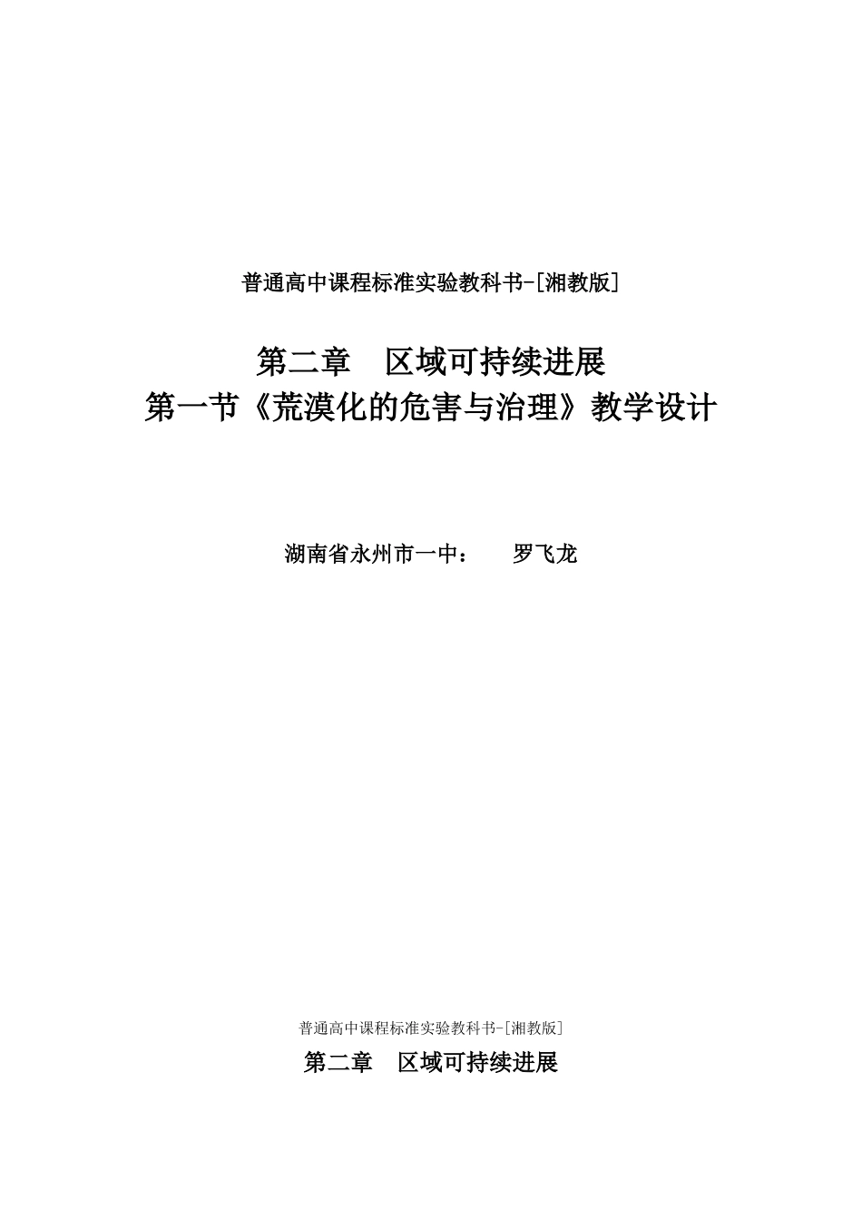 荒漠化的危害与治理教学设计_第1页