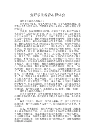 荒野求生观看心得体会