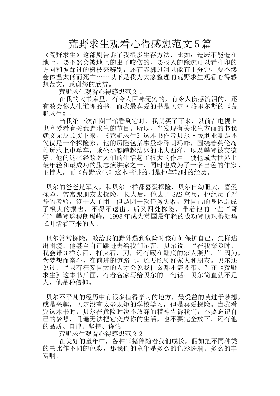 荒野求生观看心得感想范文5篇_第1页