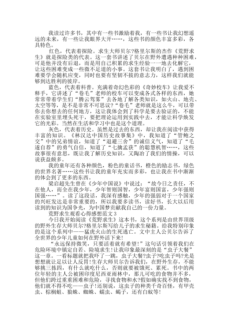 荒野求生观看心得感想范文5篇_第2页