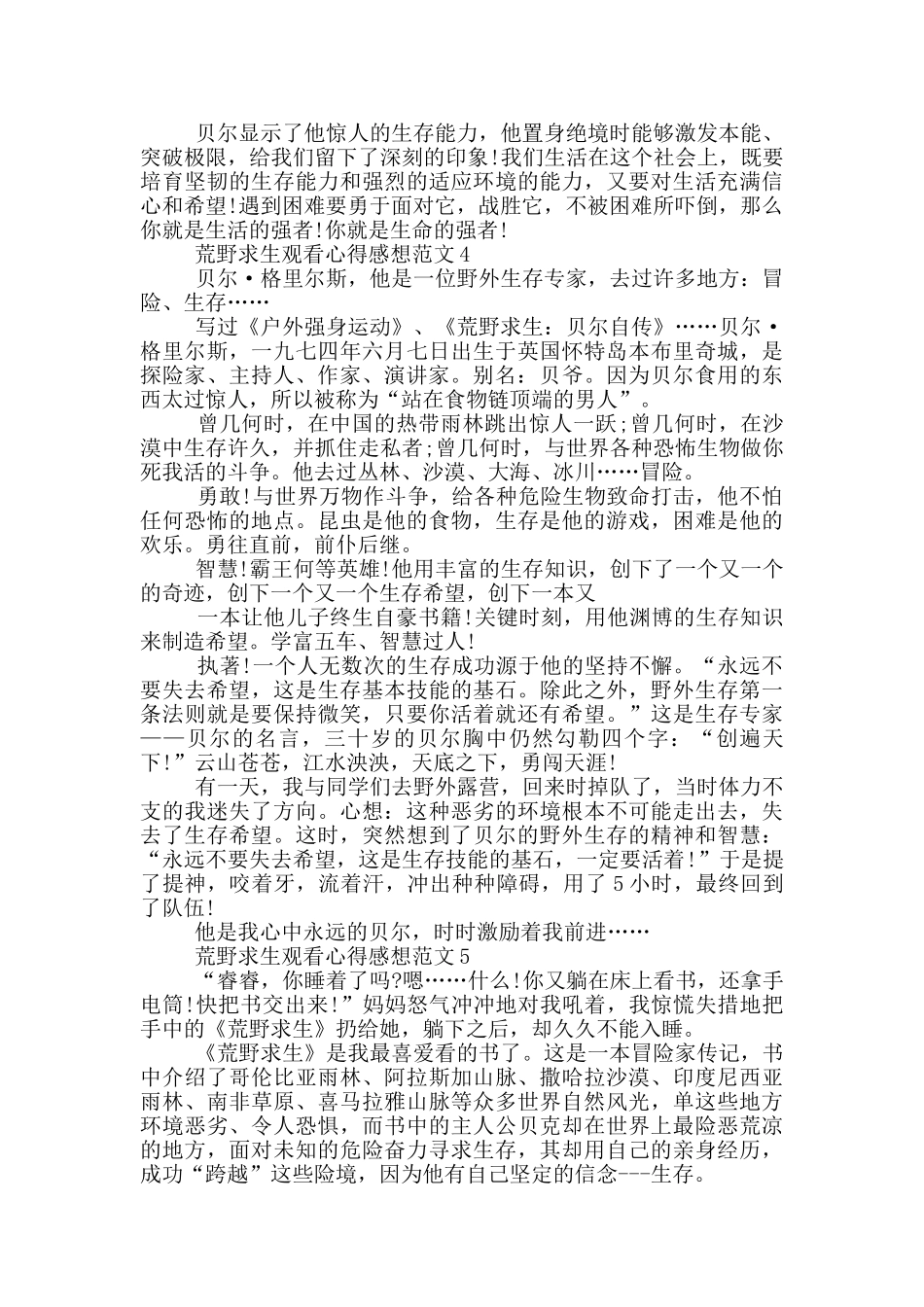 荒野求生观看心得感想范文5篇_第3页