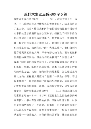 荒野求生读后感600字5篇