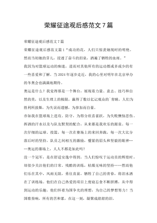 荣耀征途观后感范文7篇