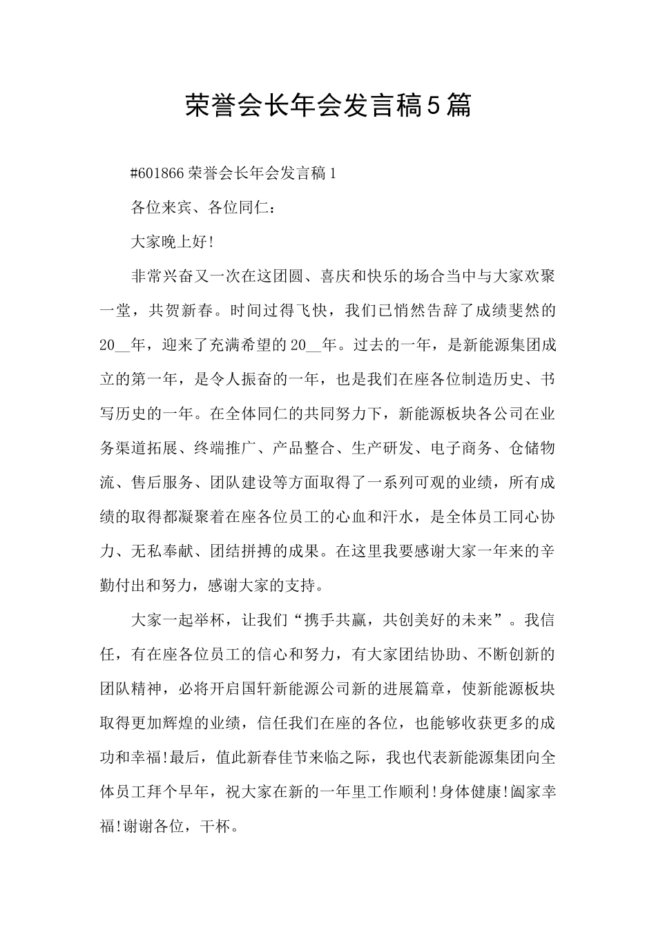 荣誉会长年会发言稿5篇_第1页