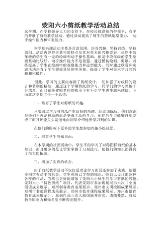 荥阳六小剪纸教学活动总结