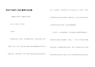 药业产业园开工典礼董事长讲话稿