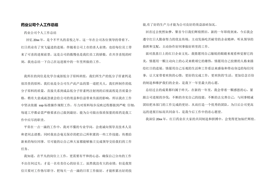 药业公司个人工作总结_第1页