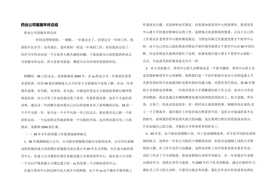 药业公司客服年终总结_第1页