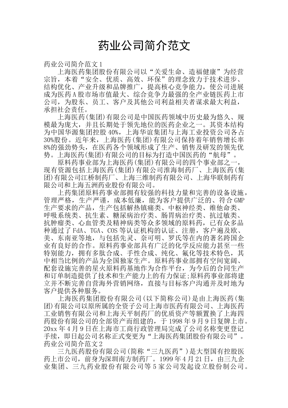 药业公司简介范文_第1页