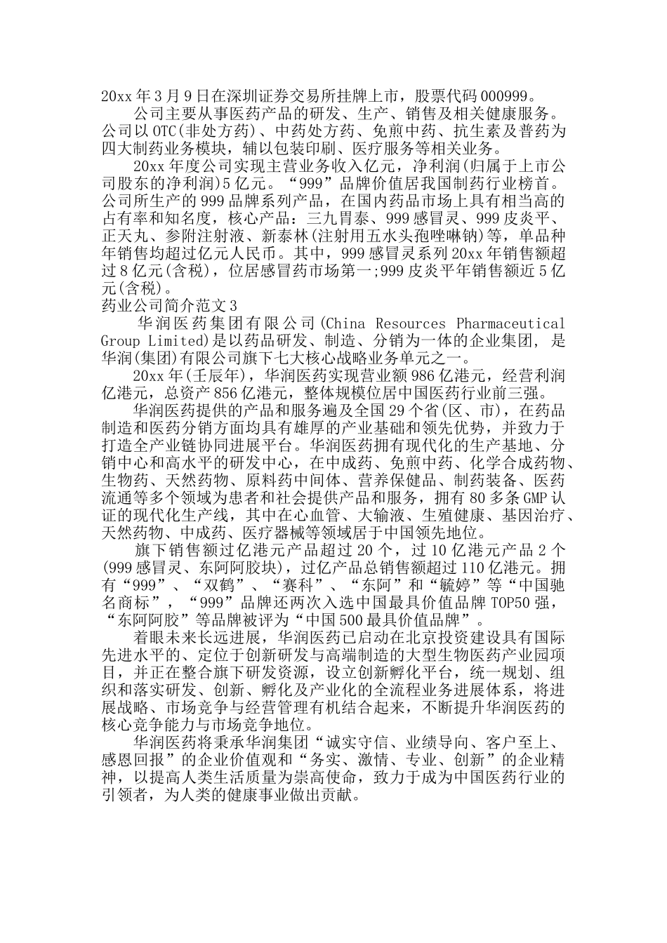 药业公司简介范文_第2页
