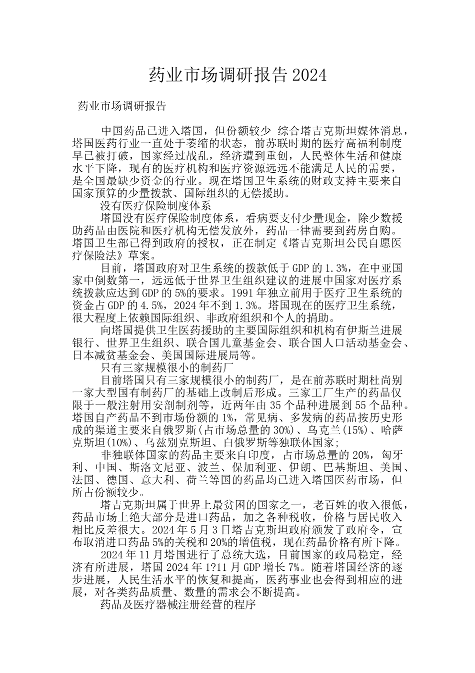 药业市场调研报告2024_第1页