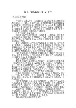 药业市场调研报告2024
