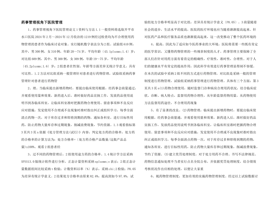 药事管理视角下医院管理_第1页