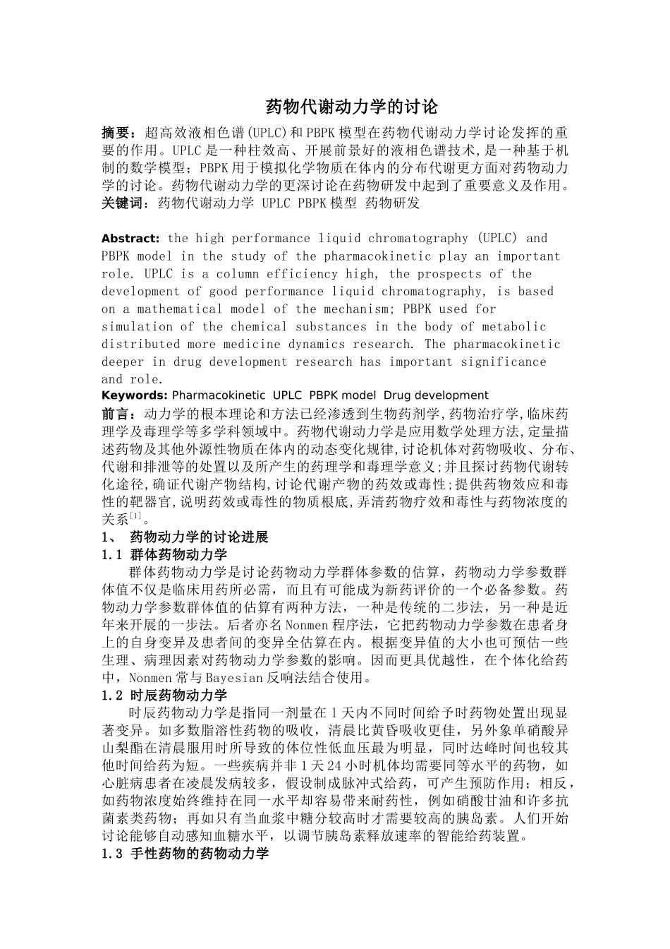 药代动力学论文_第1页