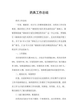 药具工作总结